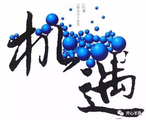 是风险还是机会