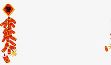 春节鞭炮来我家