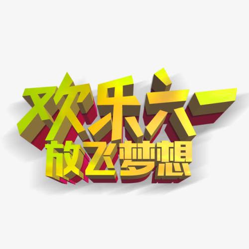 儿童节快乐，让梦想成真