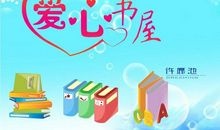 我的书屋﹒我的梦