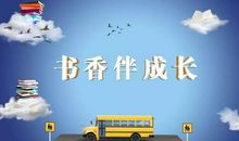 书香伴成长