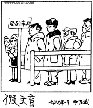 从错误的文盲说话
