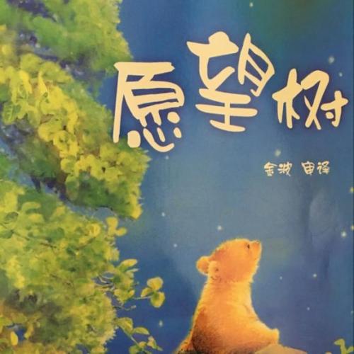 树的召唤