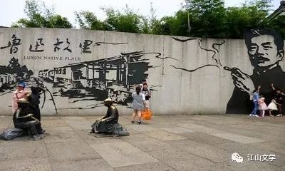 参观鲁迅的故乡