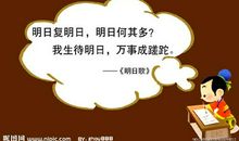 读明日歌有感