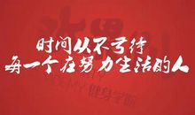 努力刷新我的生活