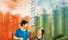 细水长流——《天水围的日与夜》观后感