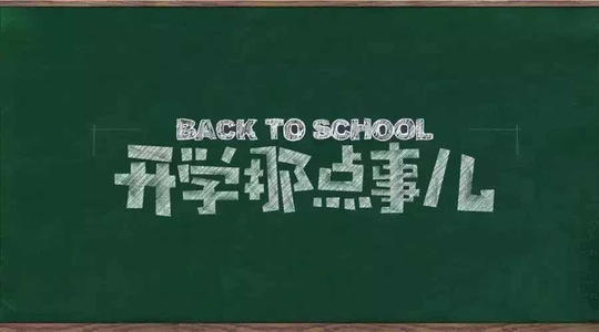 开学之初