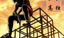 真相与正义永远存在人间