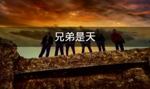 追梦并没有结束