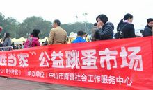 “跳蚤市场”卖东西