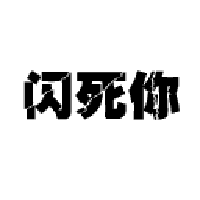 他是我