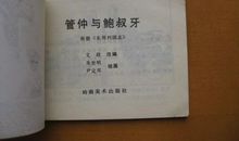 管仲鲍叔高考作文发言稿800字