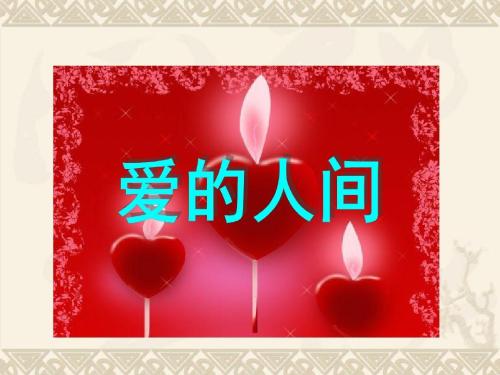 一个充满爱的世界