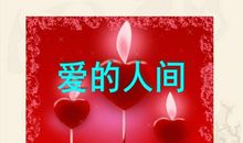 充满爱的人间