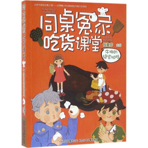 我的同桌是美食家