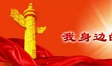 长征精神鼓励我前进