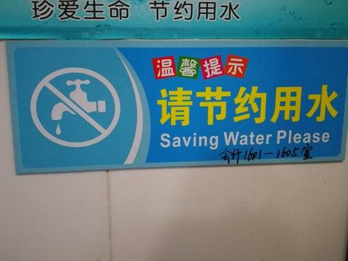 人类，请节约用水