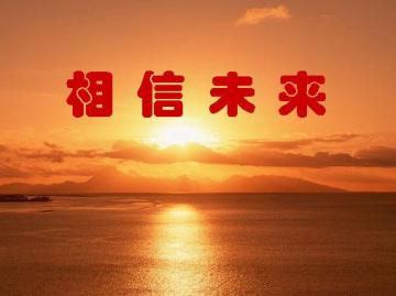 相信你自己