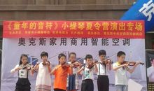 炎夏·童年·音符之家