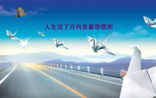 找到正确的方向，把握生活