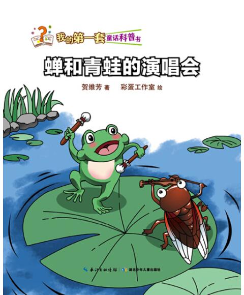 青蛙音乐会