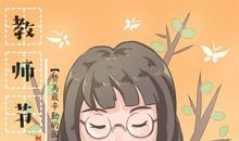 欢乐教师节
