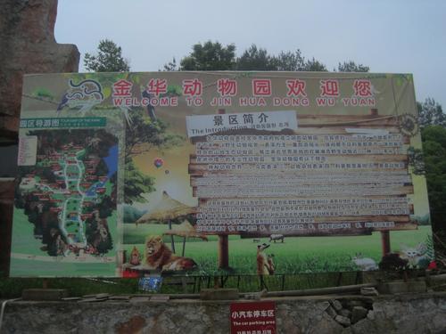 游览金华动物园