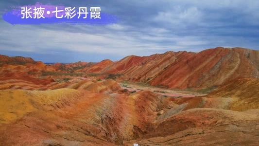 张ye丹霞地貌