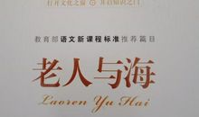 执着的追求——读《老人与海》有感