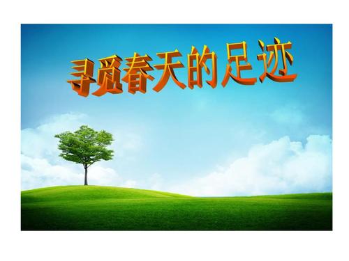 寻找春天组成400字的痕迹