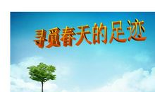 寻觅春天的踪迹作文400字