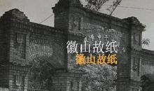 《东山学堂》观后感
