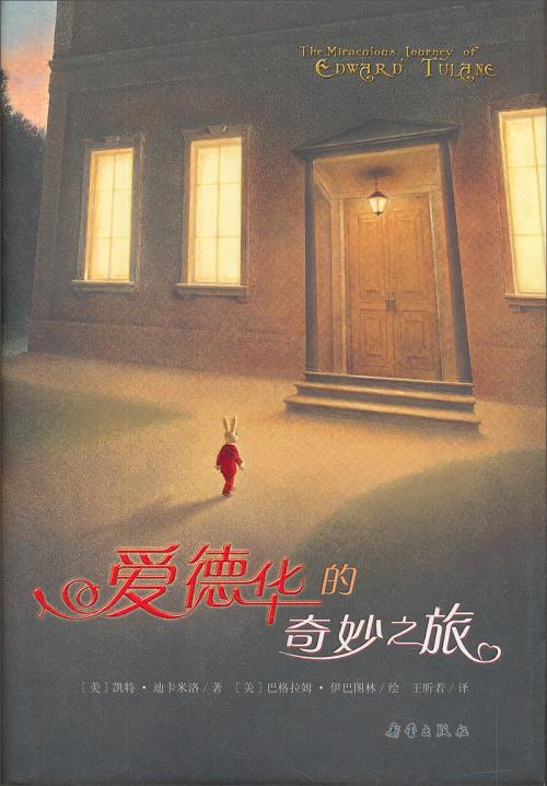 读完《爱德华的奇妙旅程》