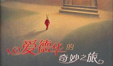 《爱德华的奇妙之旅》读后感