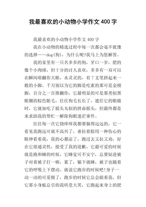 我最熟悉的动物组成的300个字
