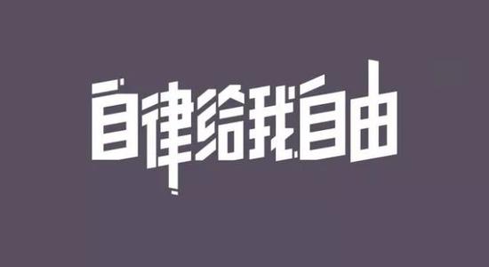 自律与自由