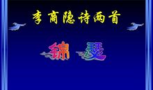 从古诗中学到了语文