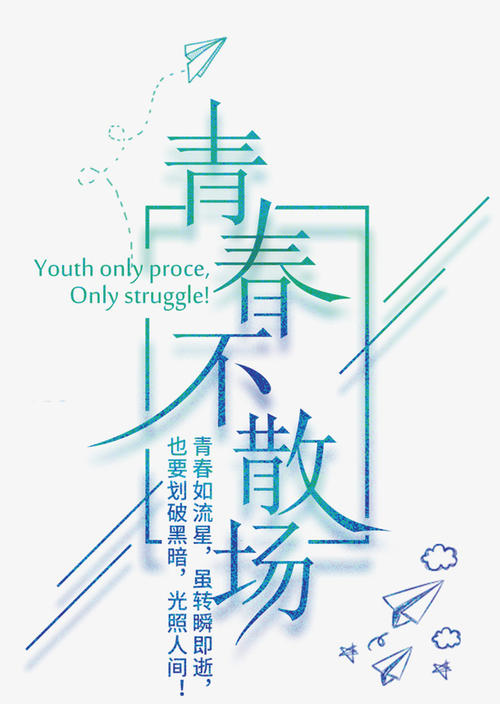 我们不毕业，我们的青春不会终结