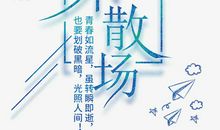 我们不毕业，青春不散场