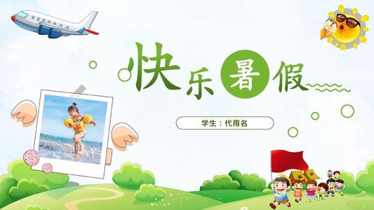 难忘的暑假