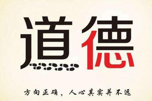 最基本的道德