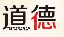 人最基本的道德