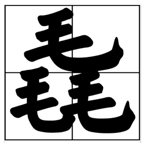 爱，我今年的汉字