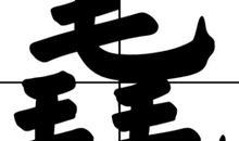 情，我的年度汉字