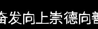 努力进步