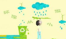 假如我是环保小卫士