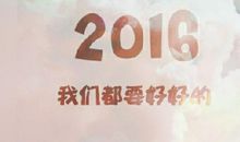 我们都要好好的