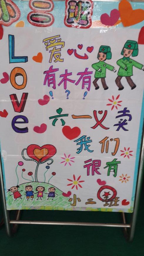 六一儿童节慈善义卖