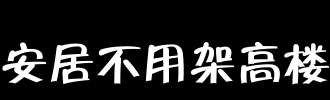 保持和平而不举高楼